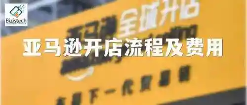 亚马逊开店流程及费用(美国亚马逊卖家开店)