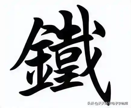中文 繁体字(繁体字与简体字对照表)插图1