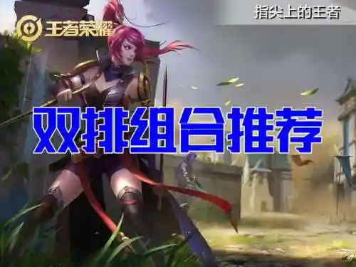 双人套路阵容搭配图解大全(判官笔套路图解)