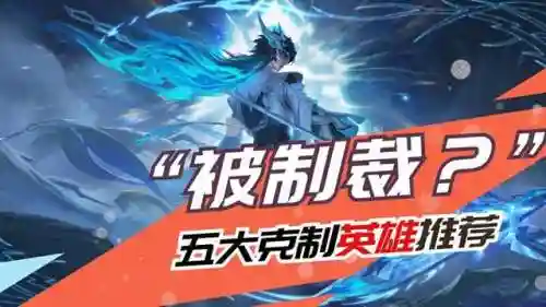 制裁怎么搭配阵容好打野(打哪些英雄要出制裁之刃)