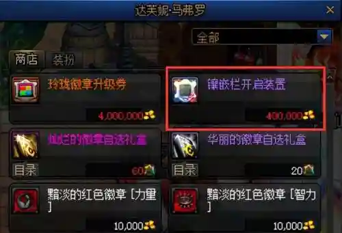 地下城镶嵌徽章怎么弄(dnf徽章镶嵌可以取下来吗)插图1