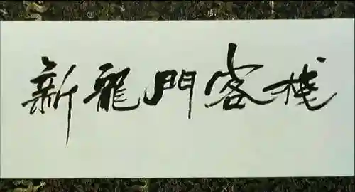 2013年钟汉良版天龙八部(天龙八部荣耀版初心版)插图10