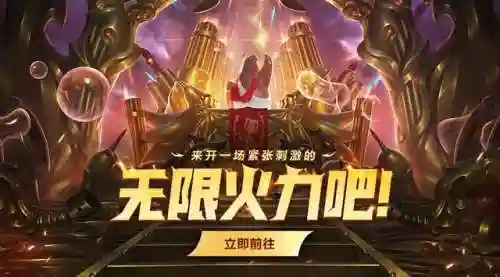 无限火力英雄联盟(2024无限火力什么时候结束)