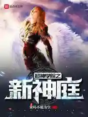超神学院小说(超神学院之开局签到英雄联盟)