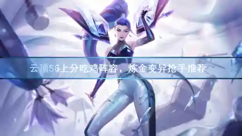 枪手变异阵容搭配图片大全(最牛射击手最强搭配)