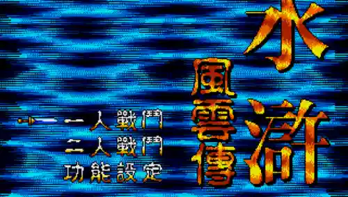 水浒风云传阵容搭配攻略(豪情水浒最强阵容)插图3
