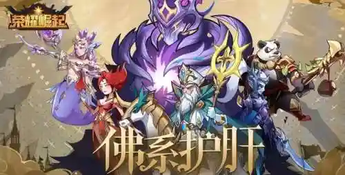 荣誉崛起终极阵容搭配攻略(荣耀崛起最佳五星阵容)插图1