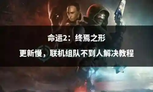命运2新人组队阵容搭配(命运2新手需要先干什么)