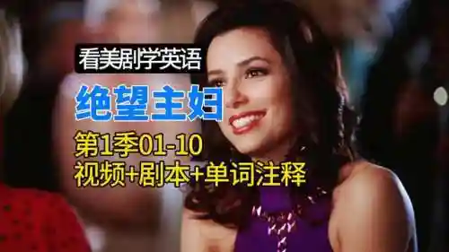 绝望主妇第一季(绝望主妇美剧资源夸克)