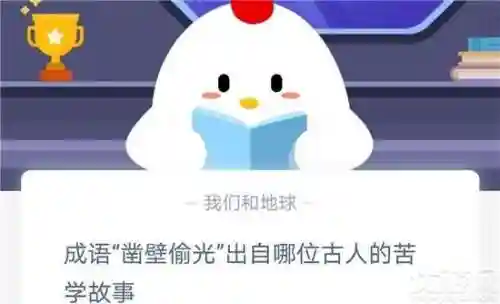 成语凿壁偷光蚂蚁庄园(蚂蚁庄园今天正确答案最新)