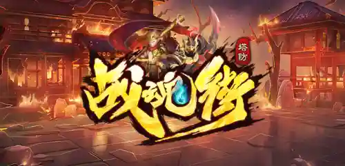 神话塔防阵容英雄搭配(神话塔防下载)插图2