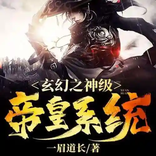 无敌皇帝大召唤系统(大皇帝)插图2