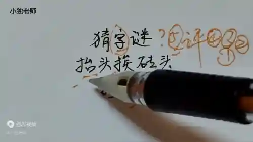 猜字谜 打一字(小学生猜字谜500则)插图1