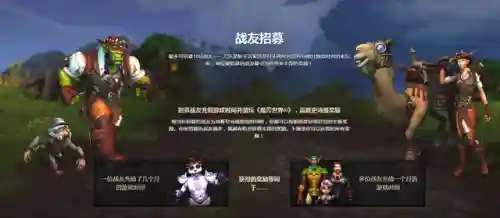 魔兽世界招募战友条件(wow战友招募奖励)