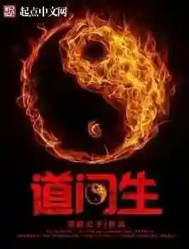 洪荒之道门大师兄(洪荒吾乃玄门三代首徒)插图5