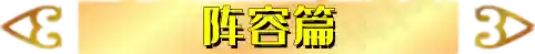 掌盟如何自制阵容搭配(掌盟的阵容口令怎么上传到金铲铲)插图2