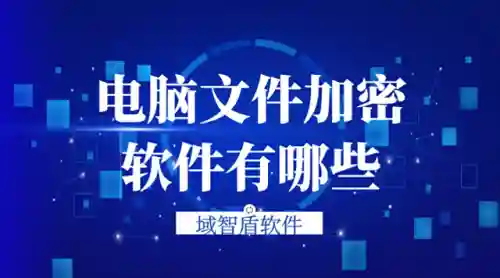 电脑文件加密软件(图纸加密软件哪个最好用)