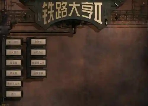 铁路大亨2手机中文版(trainstation2最新版中文版)插图1