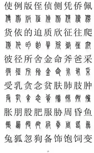 篆书对照表3000字(篆体字拍照识别)插图18
