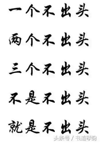 一般人猜不到的谜语(看图猜成语)插图3