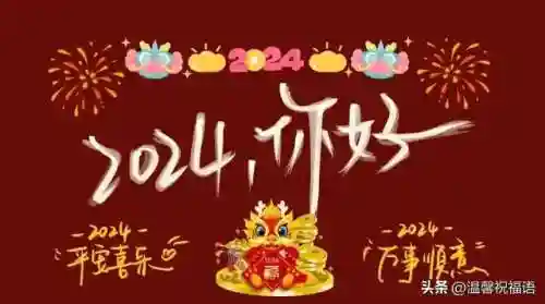 元旦快乐图片(新年海报图片)