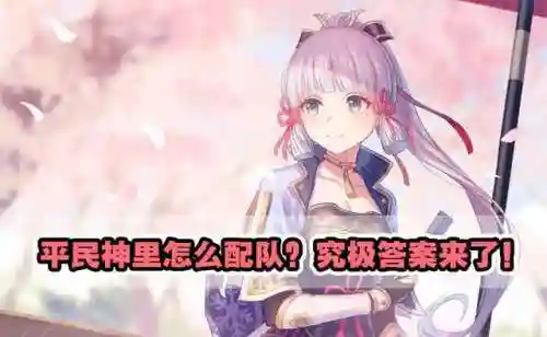 平民神里搭配什么阵容(一刀传世平民5职业最佳搭配)
