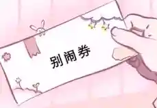 优惠券图片(优惠券怎么做)插图8