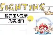 辟邪玉如何搭配阵容最好(和田玉辟邪吗)