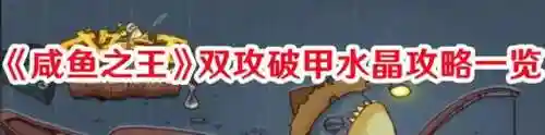 咸鱼之王破甲阵容搭配(咸鱼之王)