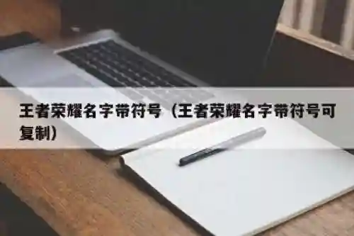 王者荣耀情侣名字简单干净(王者情侣id不易重名)