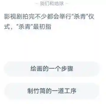 杀青原指什么意思(电影的杀青一词指的是什么)