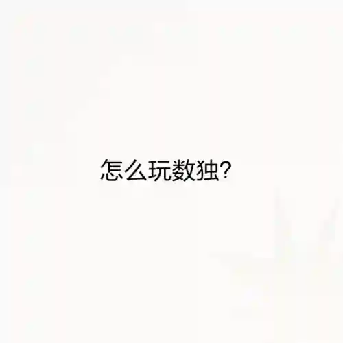 数独怎么玩(数独的规则简单介绍)