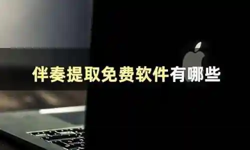伴奏制作软件(自己制作歌曲的软件)插图1