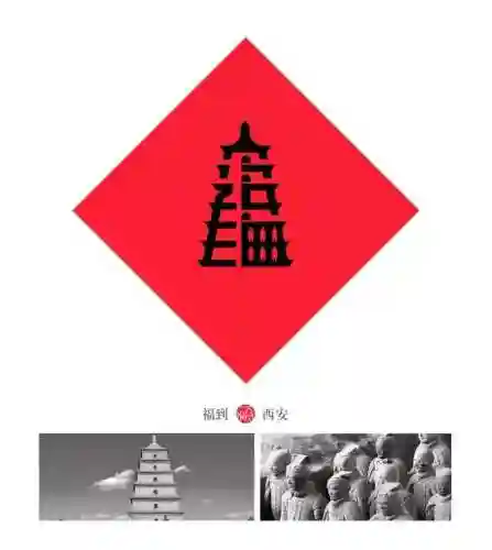 福字墙画图片大全(农村影壁墙福字大全)插图6