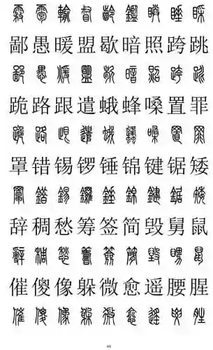 篆书对照表3000字(篆体字拍照识别)插图43