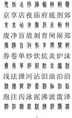 篆书对照表3000字(篆体字拍照识别)插图19
