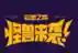怪兽机甲阵容怎么搭配最好(怪兽星球最佳搭配方案)插图24