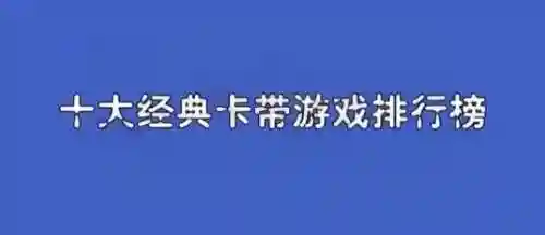 小霸王经典游戏排行(小霸王最好玩的游戏)