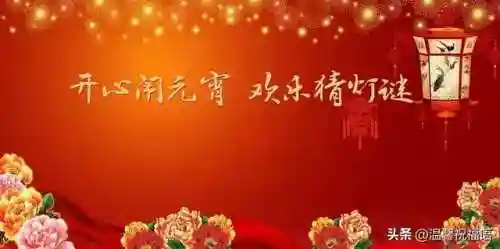 元宵节猜灯谜(正月十五灯谜大全及答案)插图1