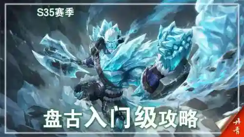 打野冷门盘古阵容搭配最新(哪个打野克制盘古)插图2