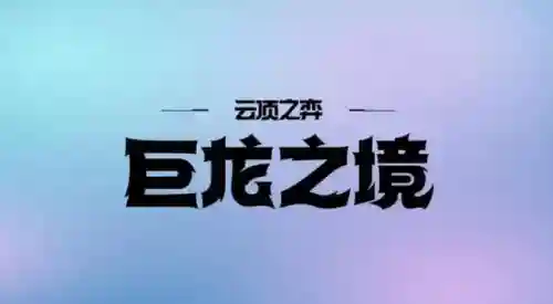 神龙烈焰魔导阵容怎么搭配(不思议神龙刷工资阵容)插图2