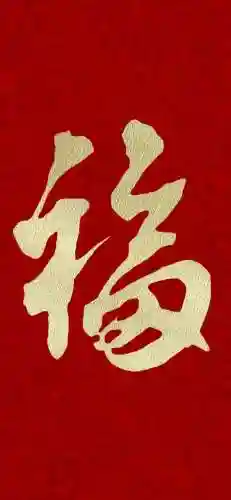 2021福字图片大全(2020年福字币寓意)插图9