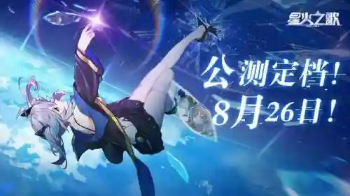 星火之歌公测阵容搭配推荐(闪烁之光t0阵容排名)