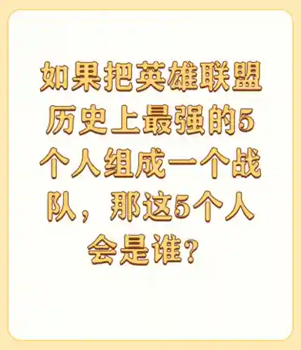 英雄联盟强力的阵容搭配(英雄联盟适合新手的英雄)