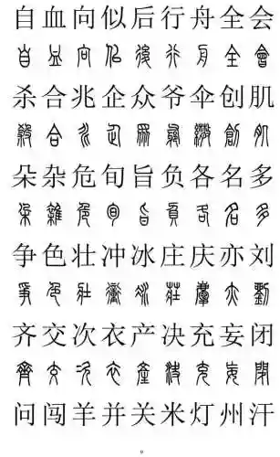 篆书对照表3000字(篆体字拍照识别)插图8