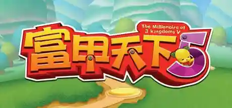 富甲天下游戏(富甲天下4手机单机版)