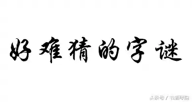 一般人猜不到的谜语(看图猜成语)