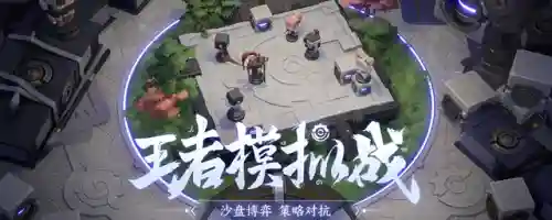 王者荣耀棋盘超强阵容搭配(王者下棋魔种阵容有哪些)