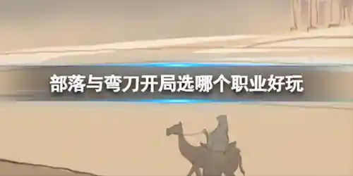 部落与弯刀队友阵容搭配(部落与弯刀后期最强伙伴)