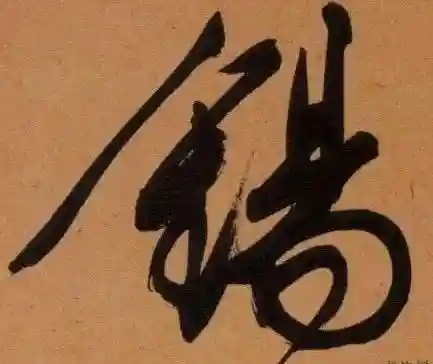 福字书法大全(最美的福字)插图39